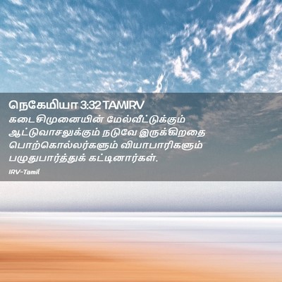 Picture 02 - நெகேமியா 3:32 TAMIRV - கடைசிமுனையின் - Bible Verse Picture