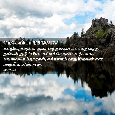 Picture 02 - நெகேமியா 4:18 TAMIRV - கட்டுகிறவர்கள் - Bible Verse Picture