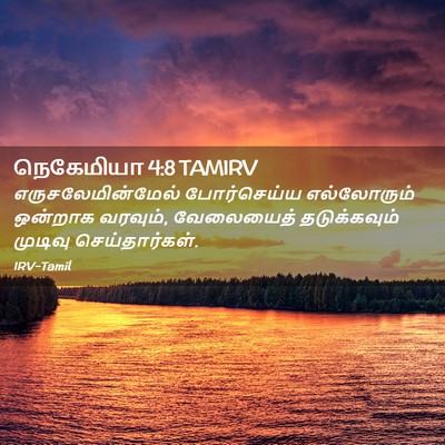 Picture 02 - நெகேமியா 4:8 TAMIRV - எருசலேமின்மேல் - Bible Verse Picture