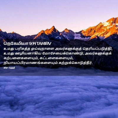 Picture 02 - நெகேமியா 9:14 TAMIRV - உமது பரிசுத்த - Bible Verse Picture