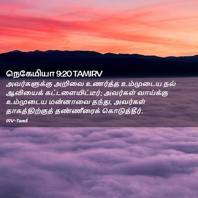 Picture 02 - நெகேமியா 9:20 TAMIRV - அவர்களுக்கு அறிவை - Bible Verse Picture