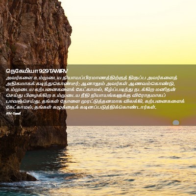 Picture 02 - நெகேமியா 9:29 TAMIRV - அவர்களை உம்முடைய - Bible Verse Picture