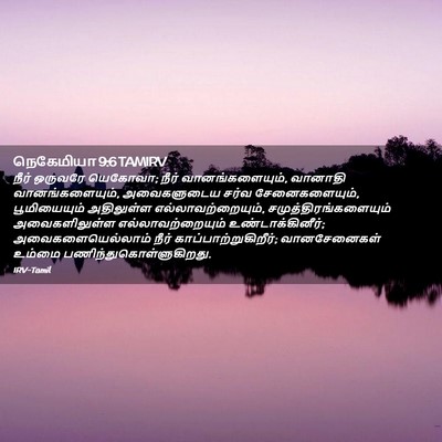 Picture 02 - நெகேமியா 9:6 TAMIRV - நீர் ஒருவரே - Bible Verse Picture