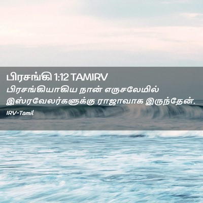 Picture 02 - பிரசங்கி 1:12 TAMIRV - பிரசங்கியாகிய - Bible Verse Picture