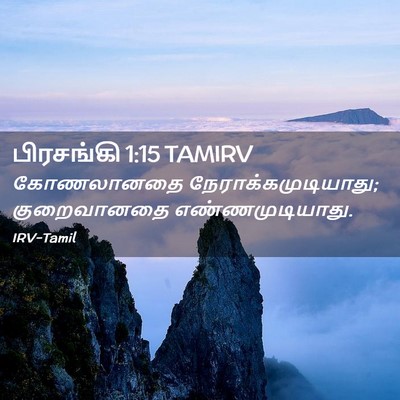 Picture 02 - பிரசங்கி 1:15 TAMIRV - கோணலானதை - Bible Verse Picture
