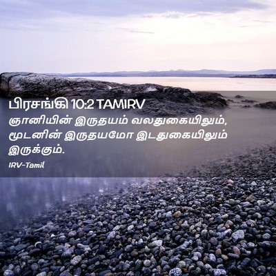 Picture 02 - பிரசங்கி 10:2 TAMIRV - ஞானியின் இருதயம் - Bible Verse Picture