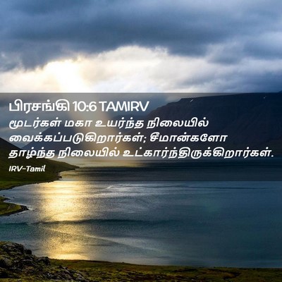 Picture 02 - பிரசங்கி 10:6 TAMIRV - மூடர்கள் மகா - Bible Verse Picture