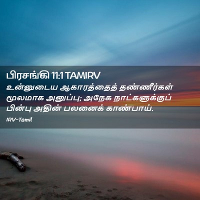 Picture 02 - பிரசங்கி 11:1 TAMIRV - உன்னுடைய - Bible Verse Picture