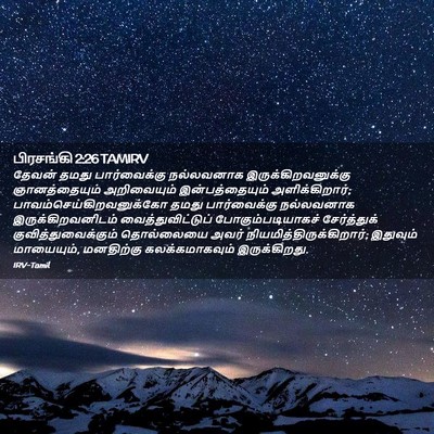 Picture 02 - பிரசங்கி 2:26 TAMIRV - தேவன் தமது - Bible Verse Picture