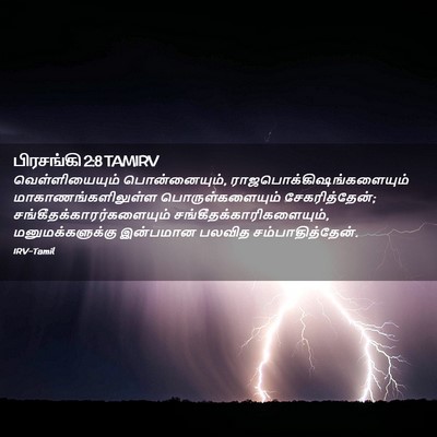 Picture 02 - பிரசங்கி 2:8 TAMIRV - வெள்ளியையும் - Bible Verse Picture