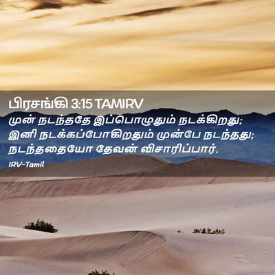 Picture 02 - பிரசங்கி 3:15 TAMIRV - முன் நடந்ததே - Bible Verse Picture