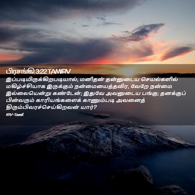 Picture 02 - பிரசங்கி 3:22 TAMIRV -  - Bible Verse Picture