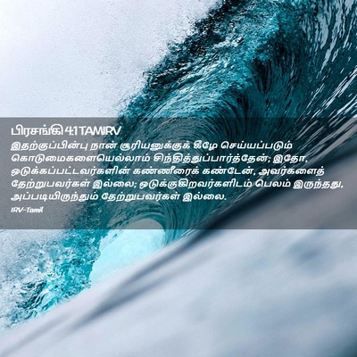 Picture 02 - பிரசங்கி 4:1 TAMIRV - இதற்குப்பின்பு - Bible Verse Picture