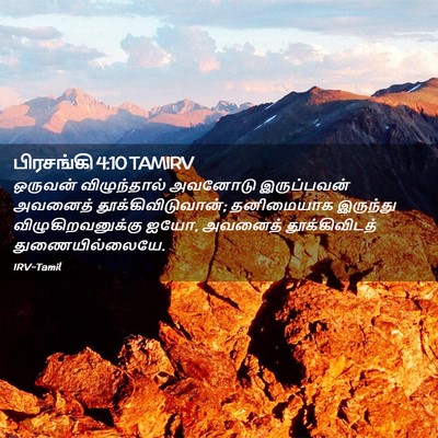 Picture 02 - பிரசங்கி 4:10 TAMIRV - ஒருவன் விழுந்தால் - Bible Verse Picture