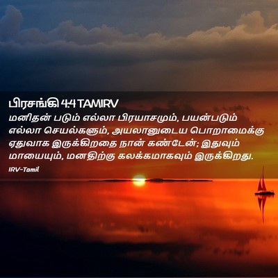 Picture 02 - பிரசங்கி 4:4 TAMIRV - மனிதன் படும் - Bible Verse Picture