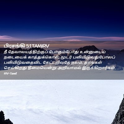 Picture 02 - பிரசங்கி 5:1 TAMIRV - நீ - Bible Verse Picture