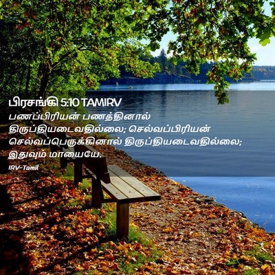 Picture 02 - பிரசங்கி 5:10 TAMIRV - பணப்பிரியன் - Bible Verse Picture