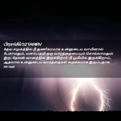 Picture 02 - பிரசங்கி 5:2 TAMIRV - தேவ சமுகத்தில் நீ - Bible Verse Picture