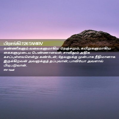 Picture 02 - பிரசங்கி 7:26 TAMIRV - கண்ணிகளும் - Bible Verse Picture