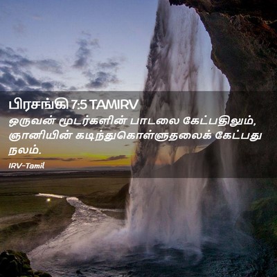 Picture 02 - பிரசங்கி 7:5 TAMIRV - ஒருவன் மூடர்களின் - Bible Verse Picture