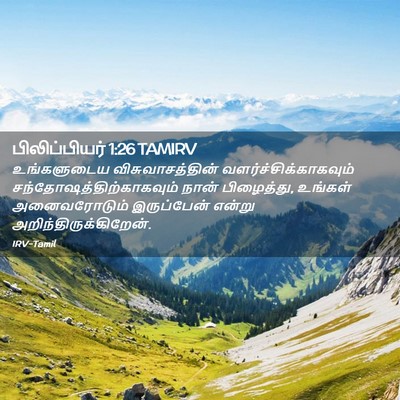 Picture 02 - பிலிப்பியர் 1:26 TAMIRV - உங்களுடைய - Bible Verse Picture