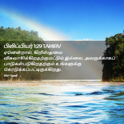 Picture 02 - பிலிப்பியர் 1:29 TAMIRV - ஏனென்றால், - Bible Verse Picture