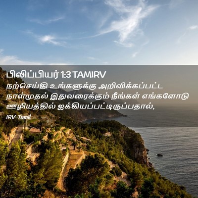 Picture 02 - பிலிப்பியர் 1:3 TAMIRV - நற்செய்தி - Bible Verse Picture