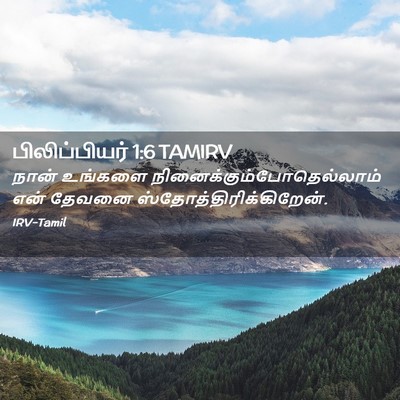 Picture 02 - பிலிப்பியர் 1:6 TAMIRV - நான் உங்களை - Bible Verse Picture