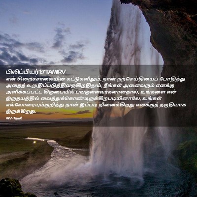 Picture 02 - பிலிப்பியர் 1:7 TAMIRV - என் - Bible Verse Picture