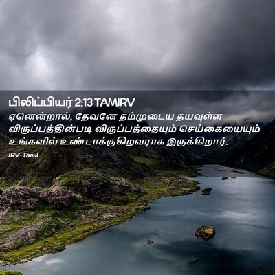 Picture 02 - பிலிப்பியர் 2:13 TAMIRV - ஏனென்றால், தேவனே - Bible Verse Picture