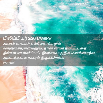 Picture 02 - பிலிப்பியர் 2:26 TAMIRV - அவன் உங்கள் - Bible Verse Picture