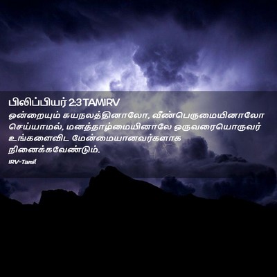Picture 02 - பிலிப்பியர் 2:3 TAMIRV - ஒன்றையும் - Bible Verse Picture