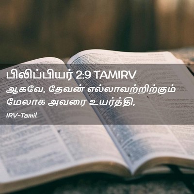 Picture 02 - பிலிப்பியர் 2:9 TAMIRV - ஆகவே, தேவன் - Bible Verse Picture