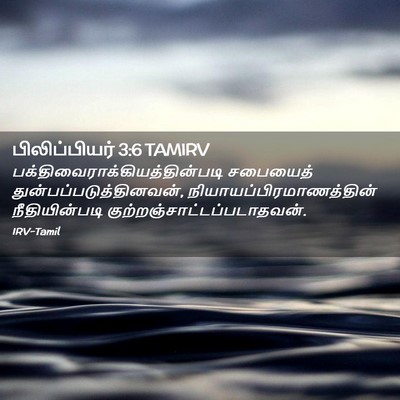 Picture 02 - பிலிப்பியர் 3:6 TAMIRV -  - Bible Verse Picture