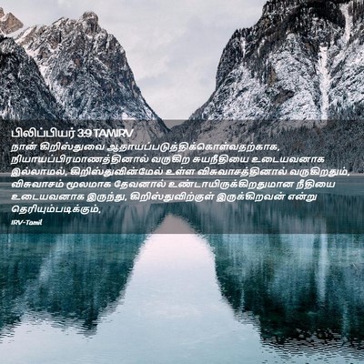 Picture 02 - பிலிப்பியர் 3:9 TAMIRV - நான் கிறிஸ்துவை - Bible Verse Picture
