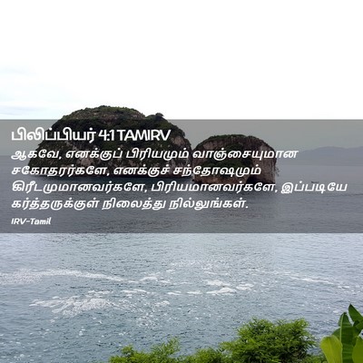 Picture 02 - பிலிப்பியர் 4:1 TAMIRV - ஆகவே, எனக்குப் - Bible Verse Picture