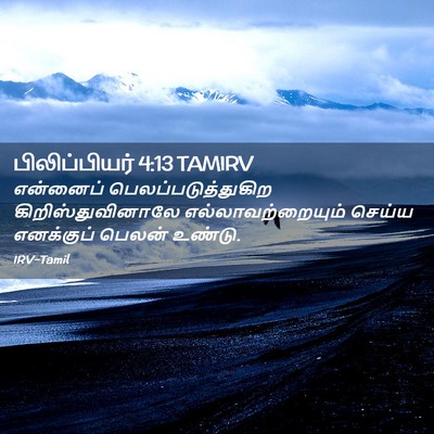 Picture 02 - பிலிப்பியர் 4:13 TAMIRV - என்னைப் - Bible Verse Picture