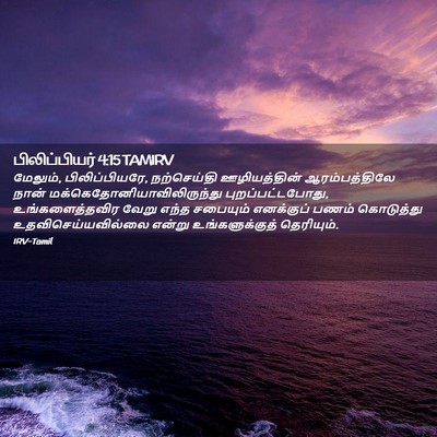 Picture 02 - பிலிப்பியர் 4:15 TAMIRV - மேலும், - Bible Verse Picture