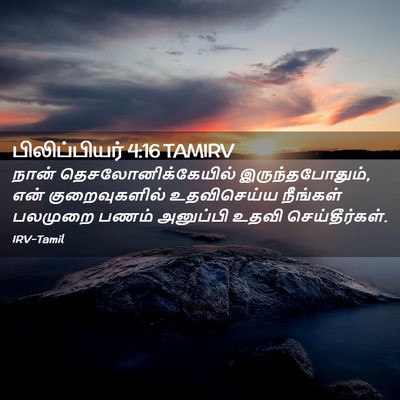 Picture 02 - பிலிப்பியர் 4:16 TAMIRV - நான் - Bible Verse Picture