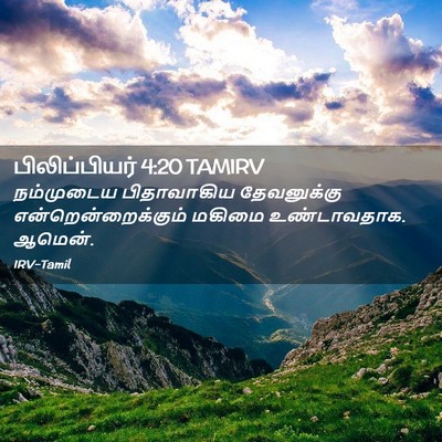 Picture 02 - பிலிப்பியர் 4:20 TAMIRV - நம்முடைய - Bible Verse Picture