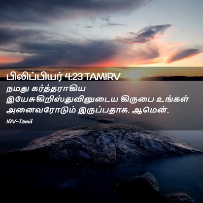 Picture 02 - பிலிப்பியர் 4:23 TAMIRV - நமது கர்த்தராகிய - Bible Verse Picture