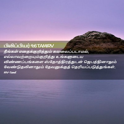 Picture 02 - பிலிப்பியர் 4:6 TAMIRV - நீங்கள் - Bible Verse Picture