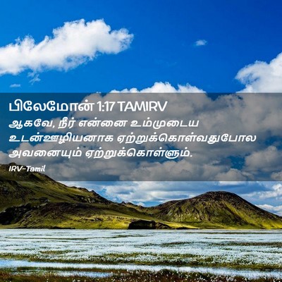 Picture 02 - பிலேமோன் 1:17 TAMIRV - ஆகவே, நீர் என்னை - Bible Verse Picture