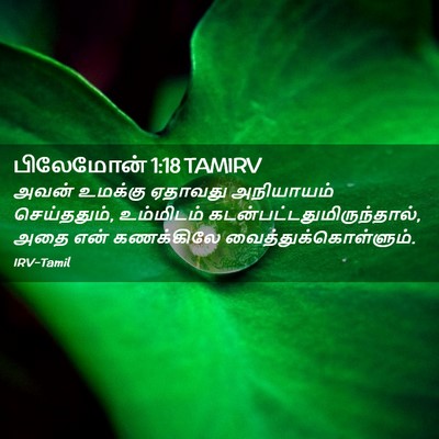 Picture 02 - பிலேமோன் 1:18 TAMIRV - அவன் உமக்கு - Bible Verse Picture