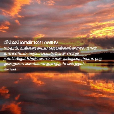 Picture 02 - பிலேமோன் 1:22 TAMIRV - மேலும், உங்களுடைய - Bible Verse Picture