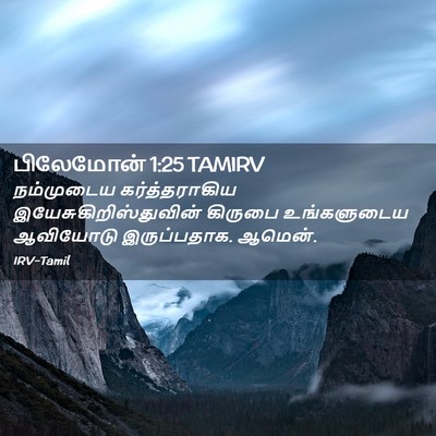 Picture 02 - பிலேமோன் 1:25 TAMIRV - நம்முடைய - Bible Verse Picture