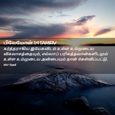 Picture 02 - பிலேமோன் 1:4 TAMIRV - கர்த்தராகிய - Bible Verse Picture