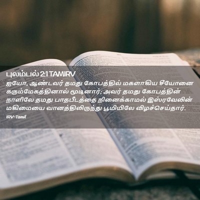 Picture 02 - புலம்பல் 2:1 TAMIRV - ஐயோ, ஆண்டவர் தமது - Bible Verse Picture