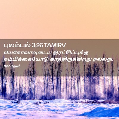 Picture 02 - புலம்பல் 3:26 TAMIRV - யெகோவாவுடைய - Bible Verse Picture