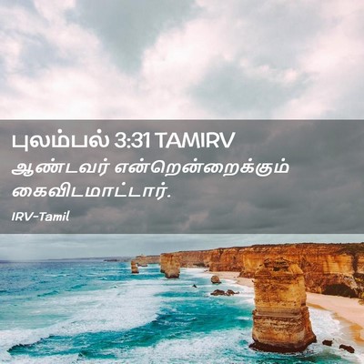 Picture 02 - புலம்பல் 3:31 TAMIRV - ஆண்டவர் - Bible Verse Picture